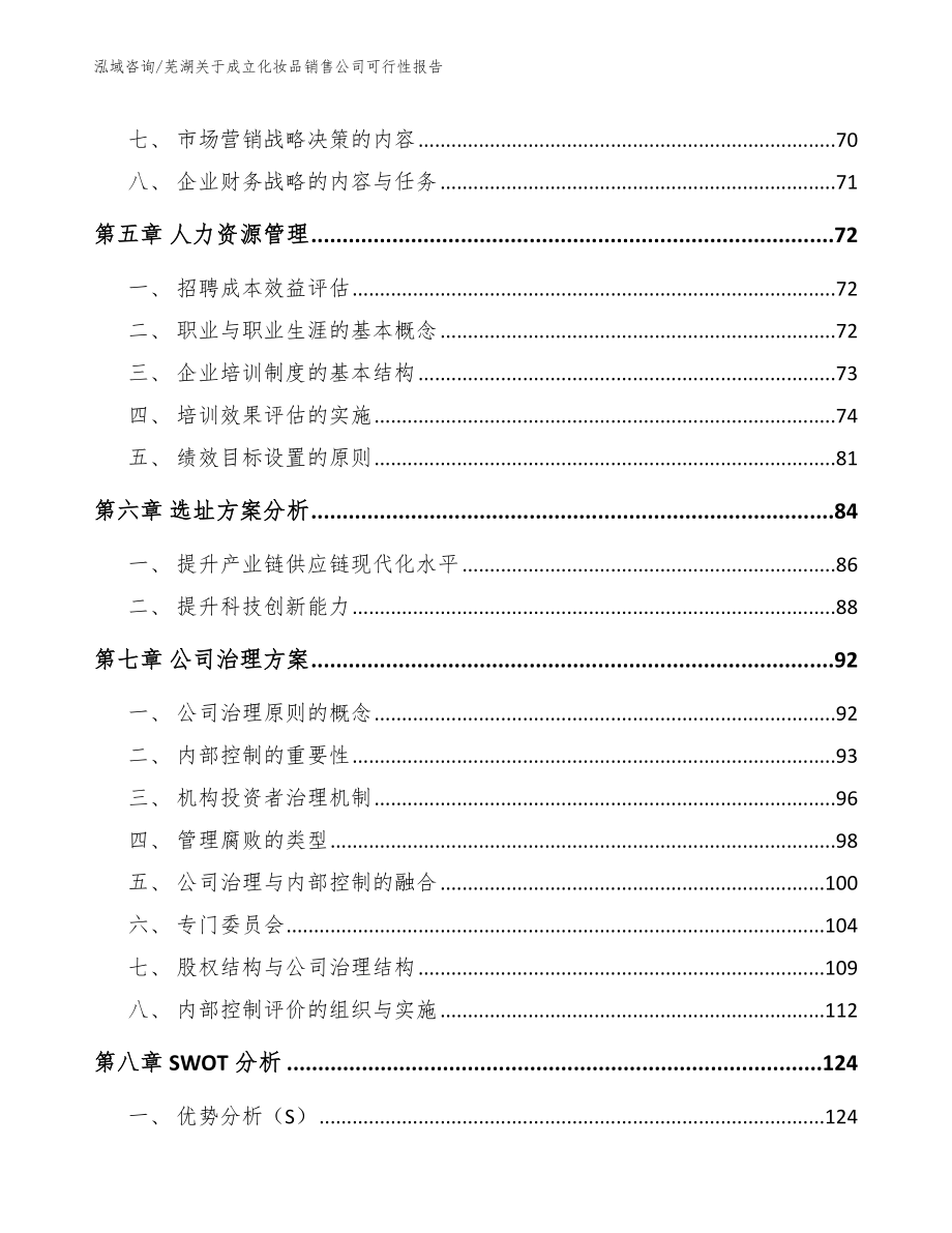 芜湖关于成立化妆品销售公司可行性报告模板范文_第4页