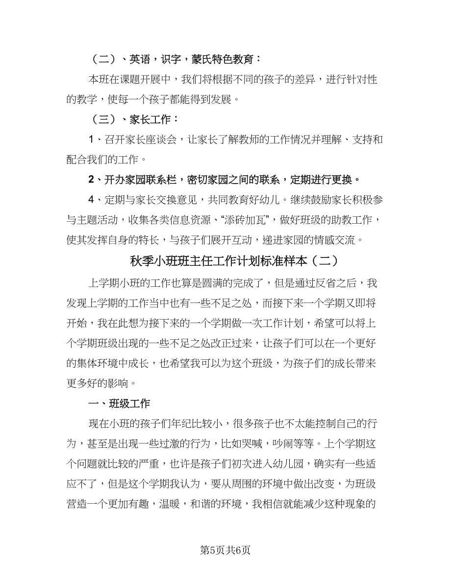 秋季小班班主任工作计划标准样本（2篇）.doc_第5页