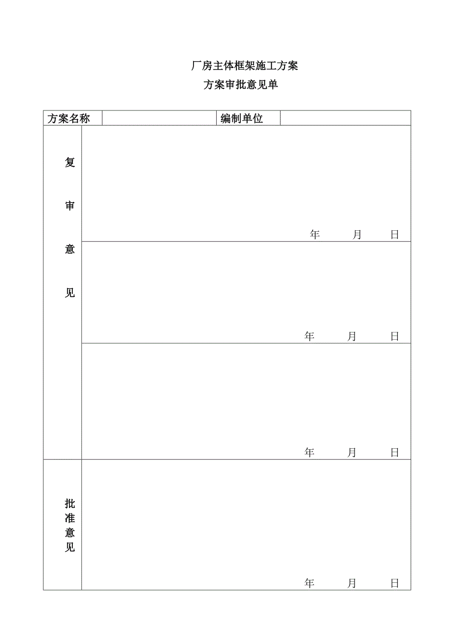 厂房主体框架施工方案_第1页