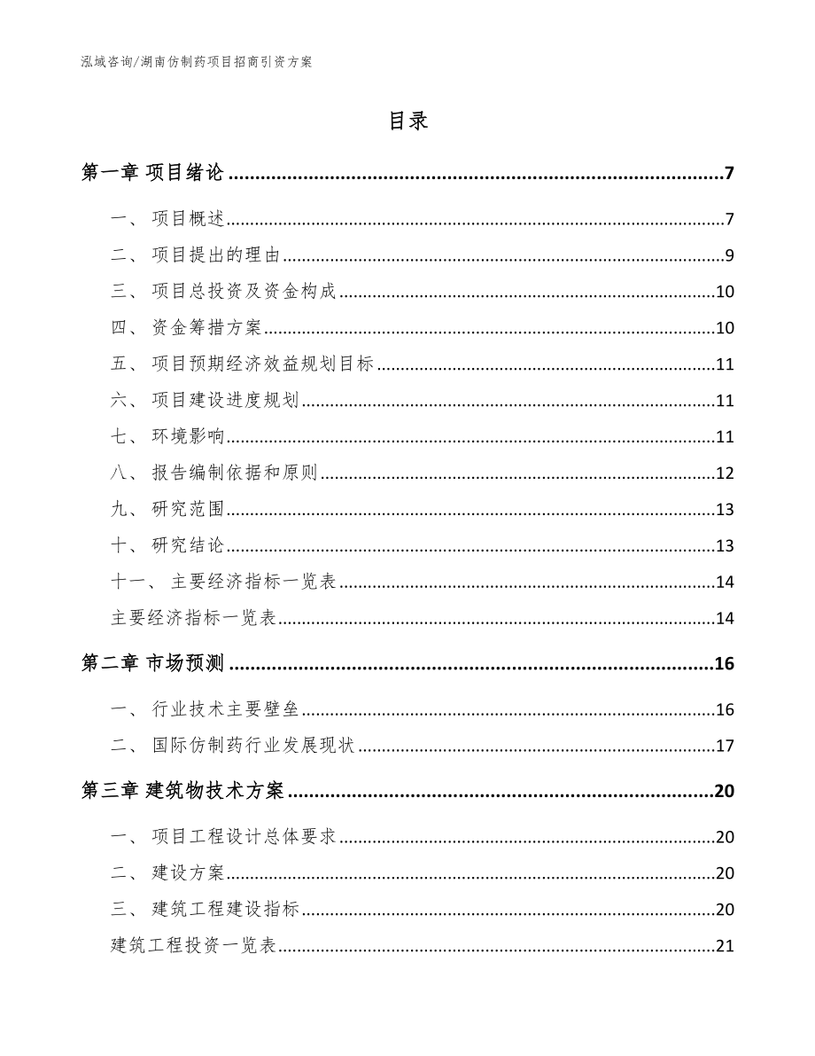 湖南仿制药项目招商引资方案（模板范文）_第2页