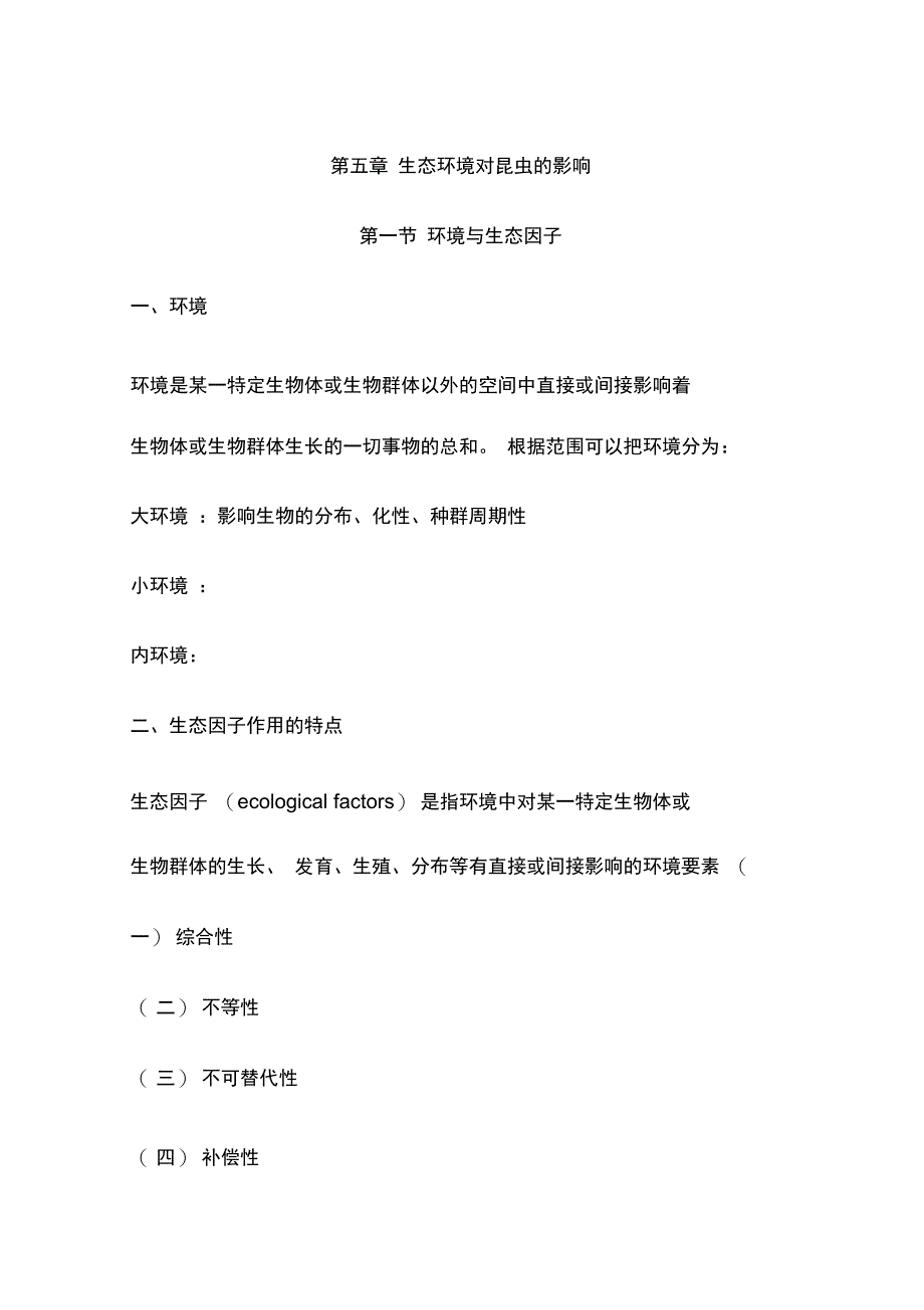 生态环境对昆虫的影响_第1页