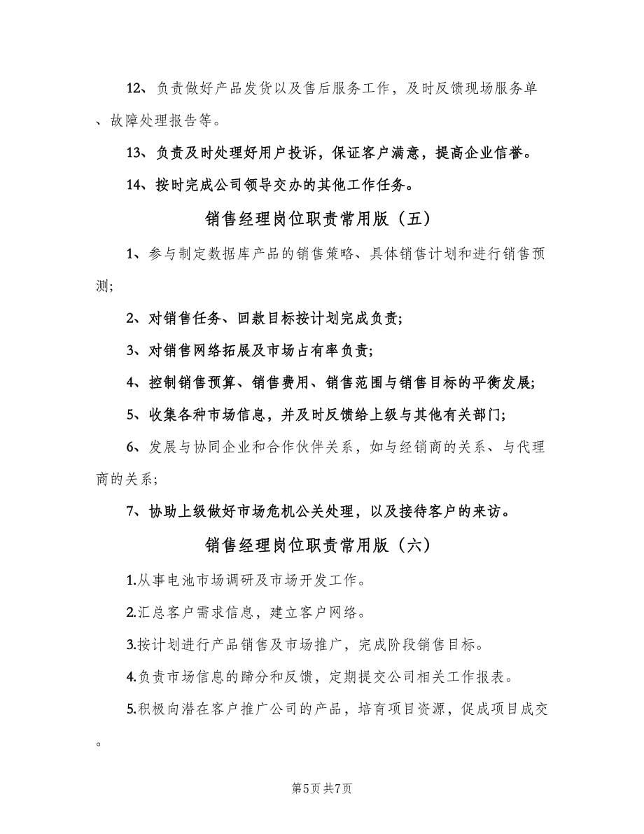 销售经理岗位职责常用版（八篇）.doc_第5页