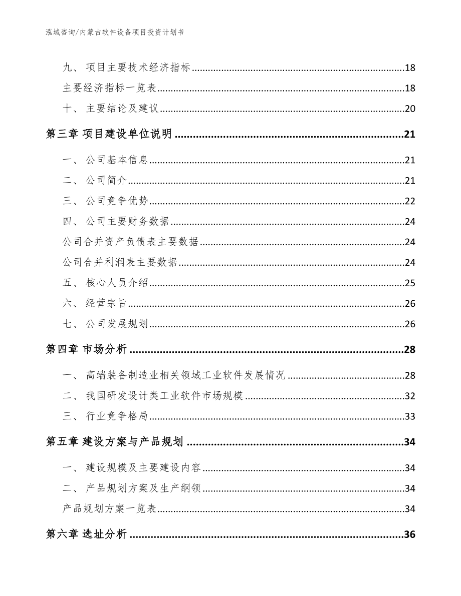 内蒙古软件设备项目投资计划书【范文参考】_第4页