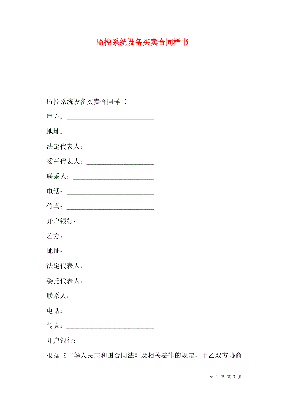 监控系统设备买卖合同样本_第1页