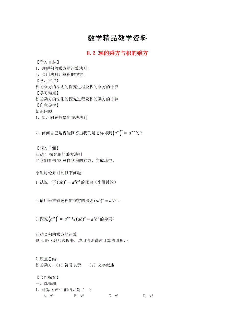 【精品】【冀教版】七年级下册：8.2幂的乘方与积的乘方导学案2_第1页