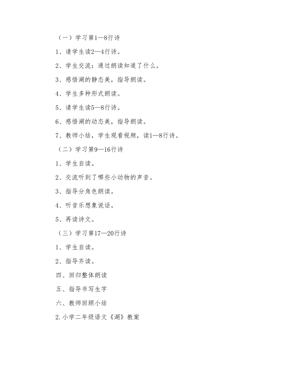 小学二年级语文《湖》教案及教学反思_第2页