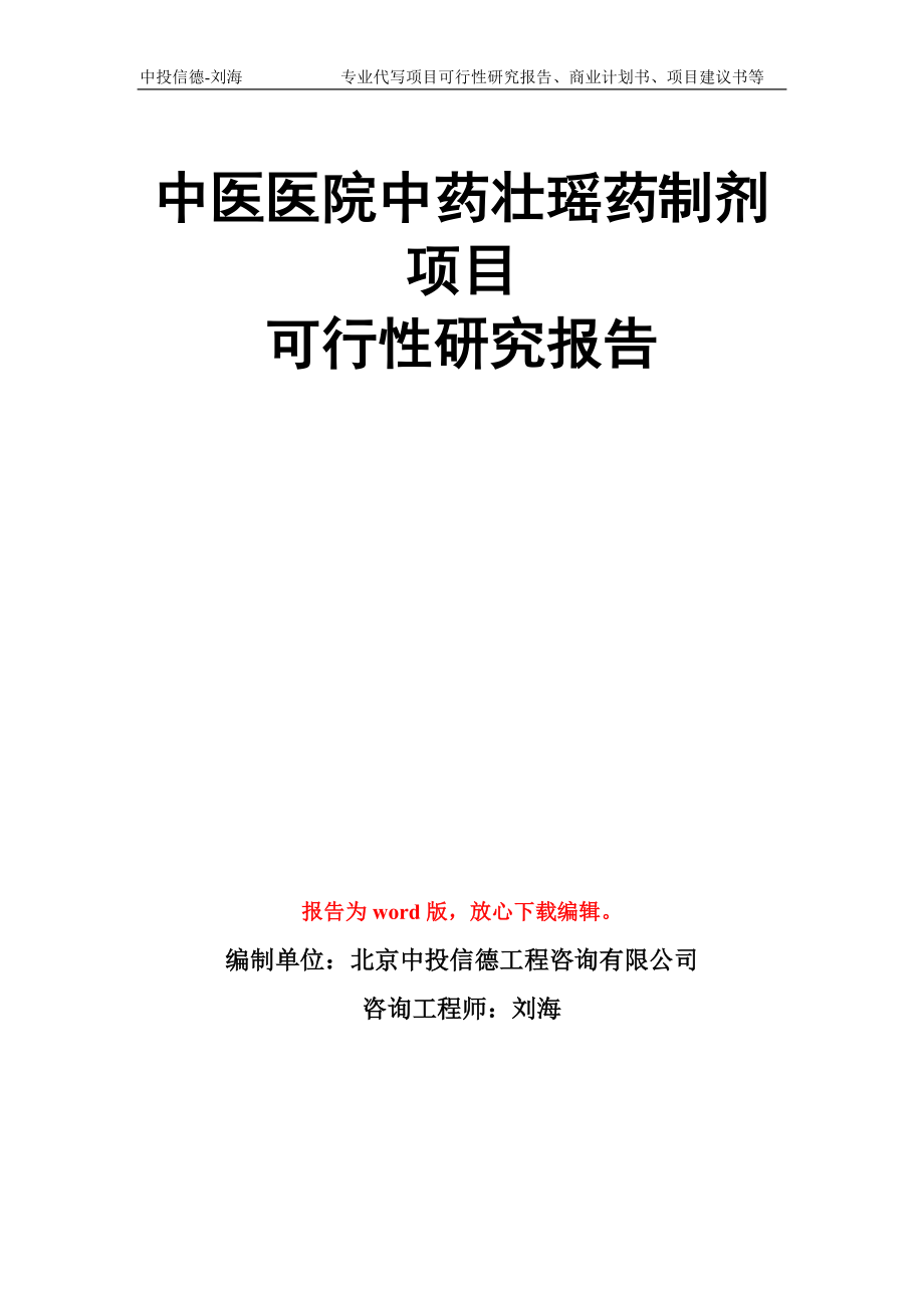 中医医院中药壮瑶药制剂项目可行性研究报告模板_第1页