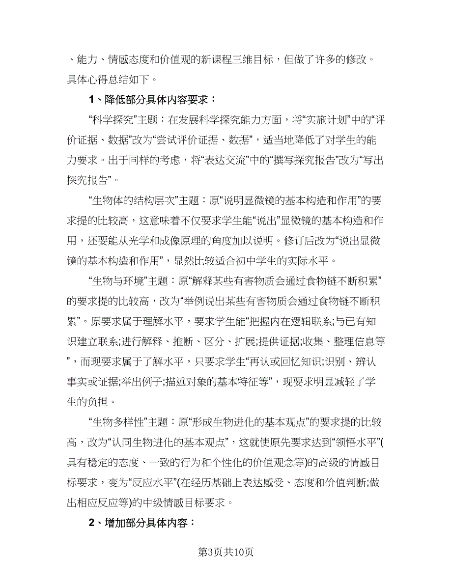 普通高中生物新课标解读心得体会总结（5篇）_第3页