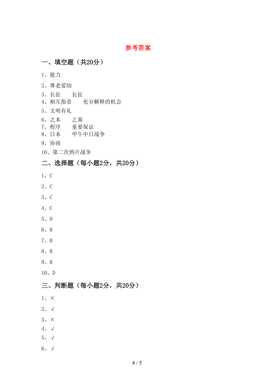 五年级道德与法治上册期中考试卷含答案_第4页