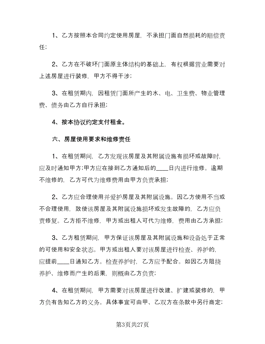 门面租赁合同协议书范本（7篇）.doc_第3页