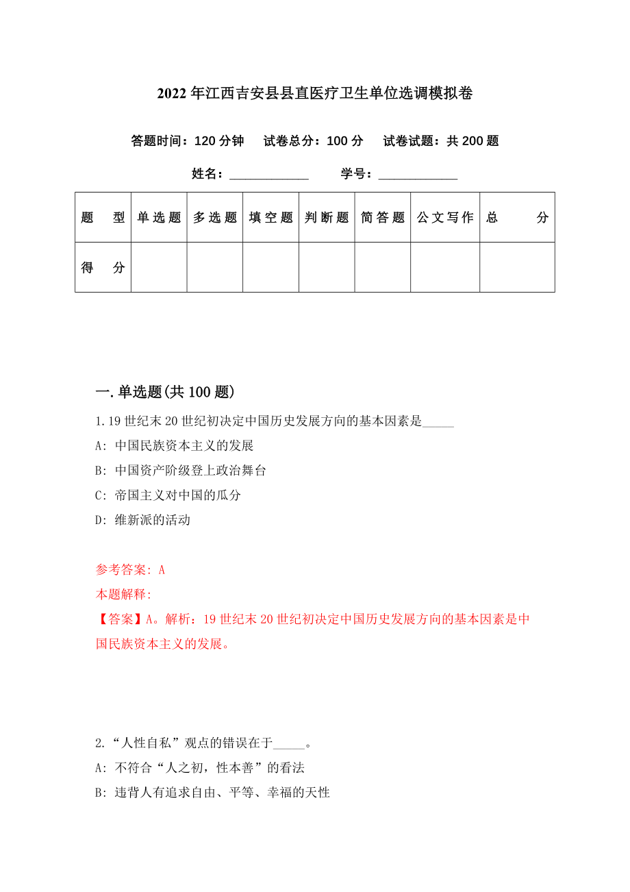 2022年江西吉安县县直医疗卫生单位选调模拟卷（第63期）_第1页