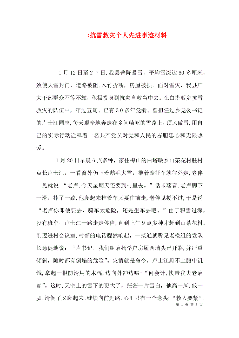 抗雪救灾个人先进事迹材料_第1页