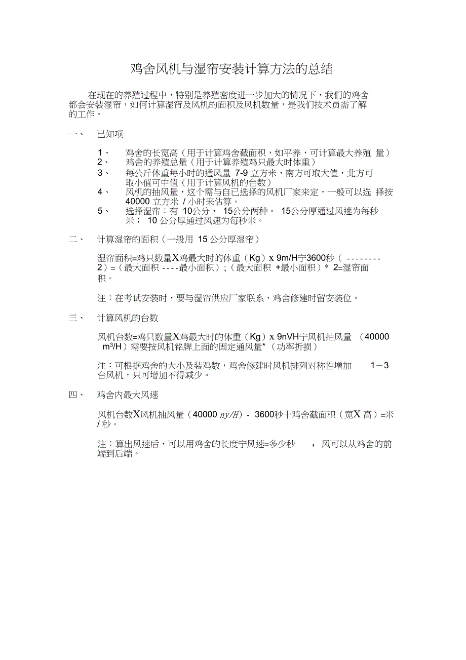 鸡舍风机与湿帘安装计算方法_第1页