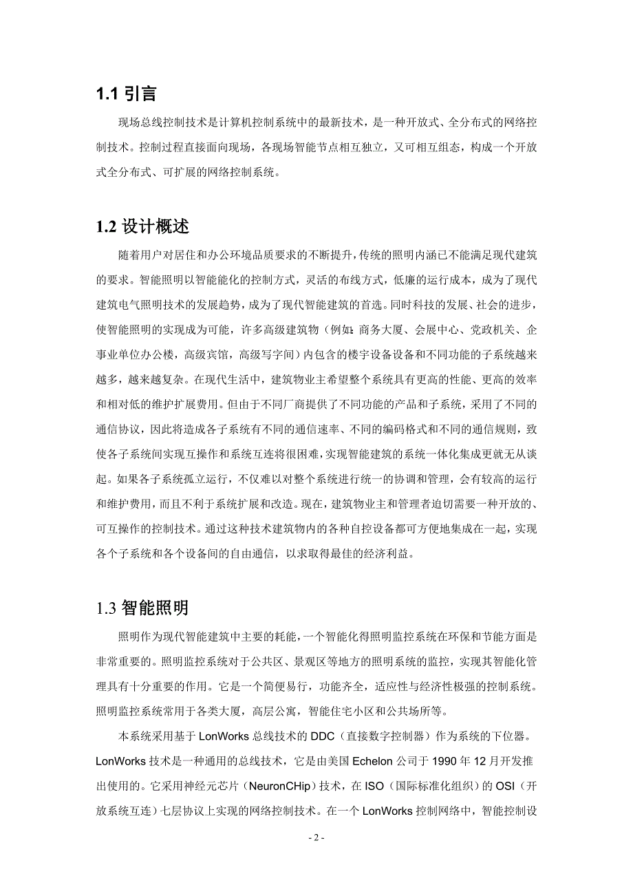 基于LonWorks总线的智能照明网络控制系统的设计_第2页