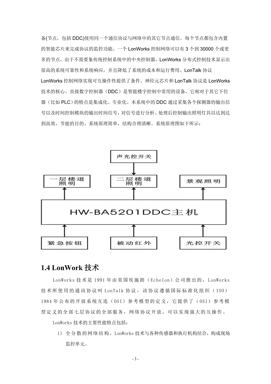 基于LonWorks总线的智能照明网络控制系统的设计_第3页