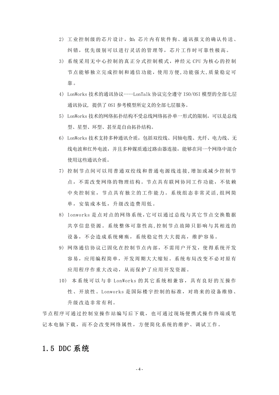 基于LonWorks总线的智能照明网络控制系统的设计_第4页