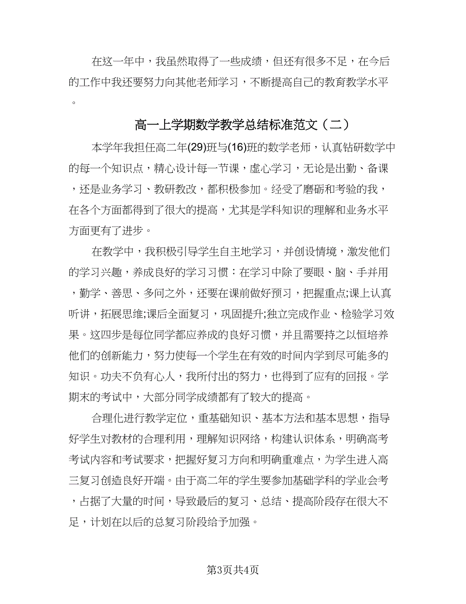 高一上学期数学教学总结标准范文（二篇）.doc_第3页