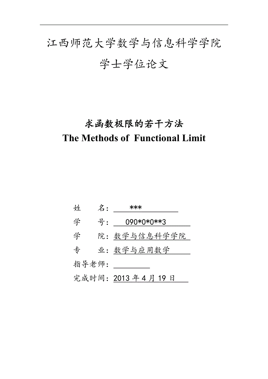 求函数极限的若干方法毕业论文_第1页