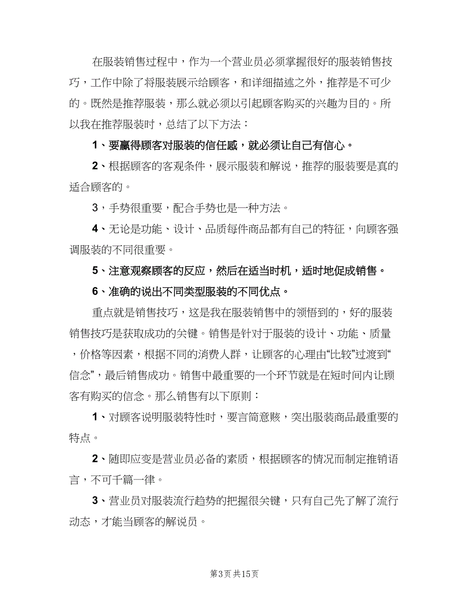 服装销售经理工作总结以及2023计划范文（8篇）_第3页