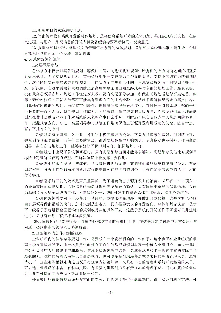 管理信息系统的总体规划_第4页