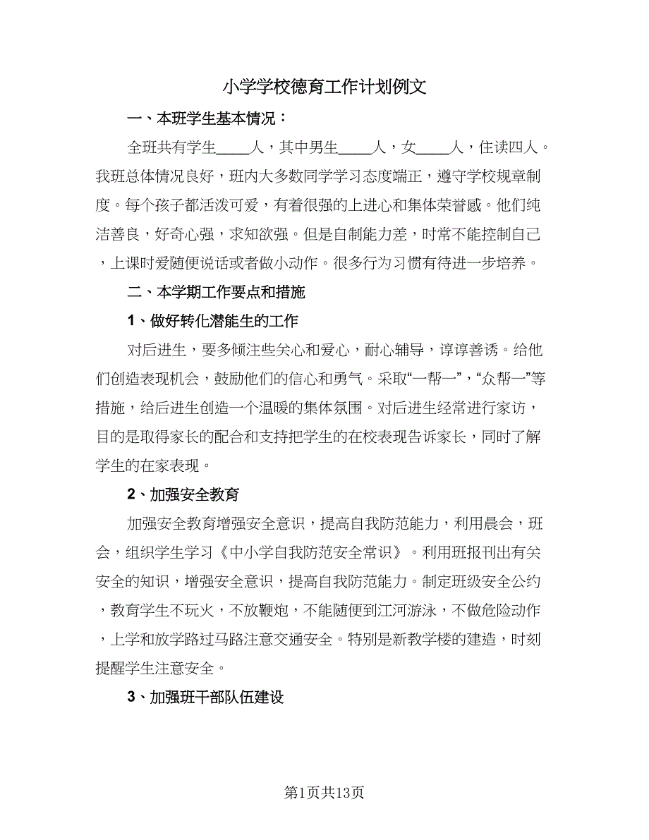 小学学校德育工作计划例文（三篇）.doc_第1页