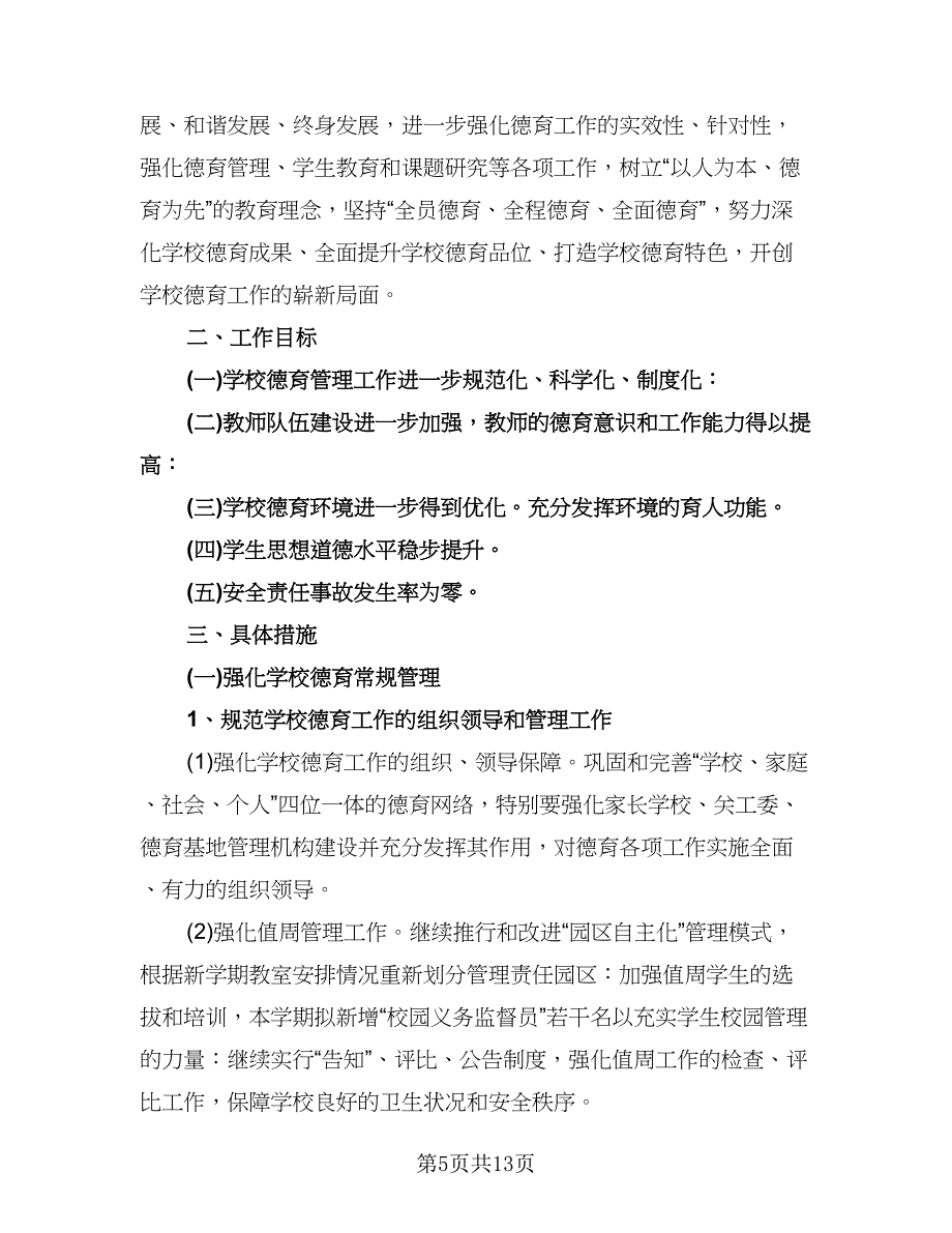 小学学校德育工作计划例文（三篇）.doc_第5页