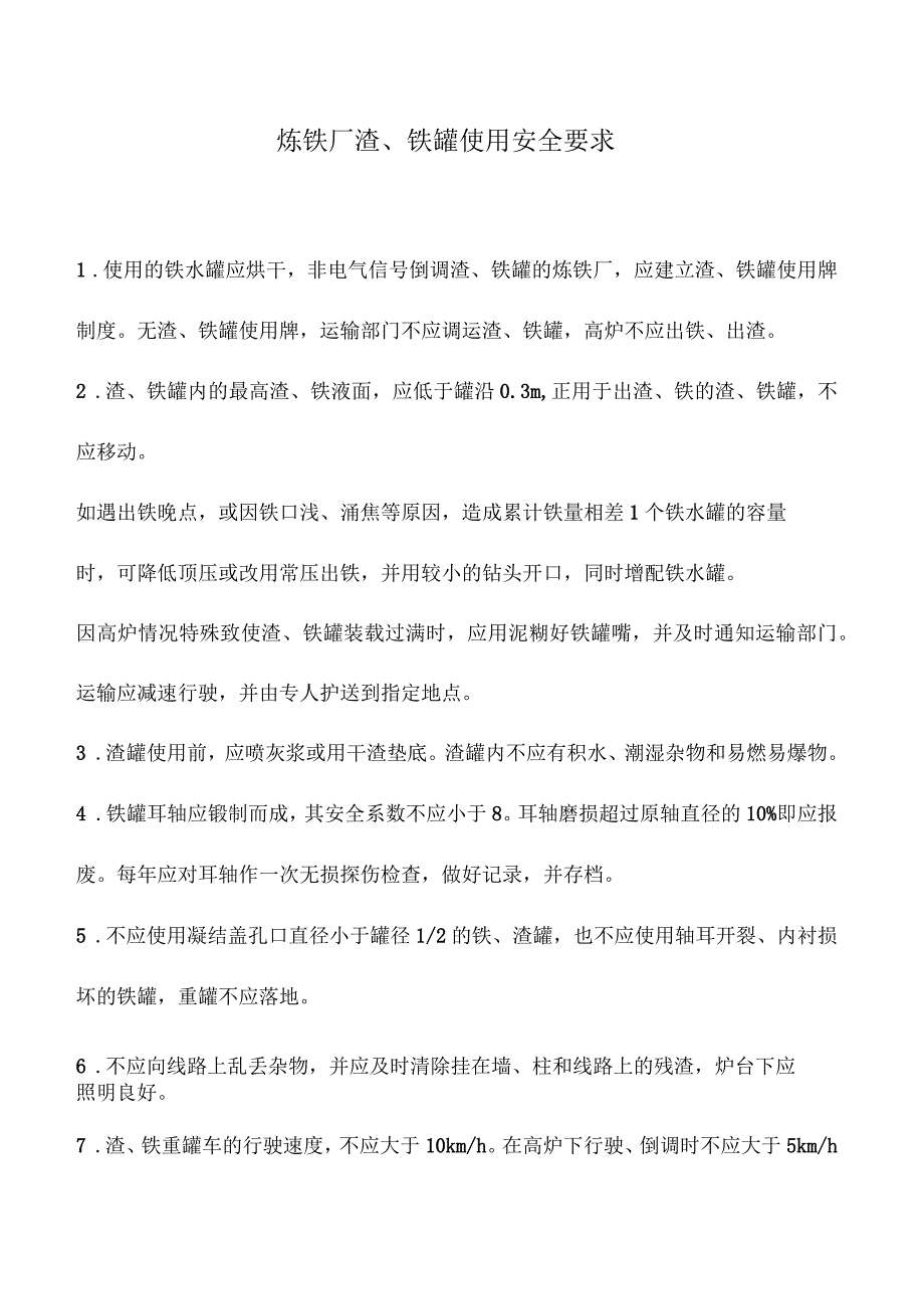 炼铁厂渣、铁罐使用安全要求_第1页