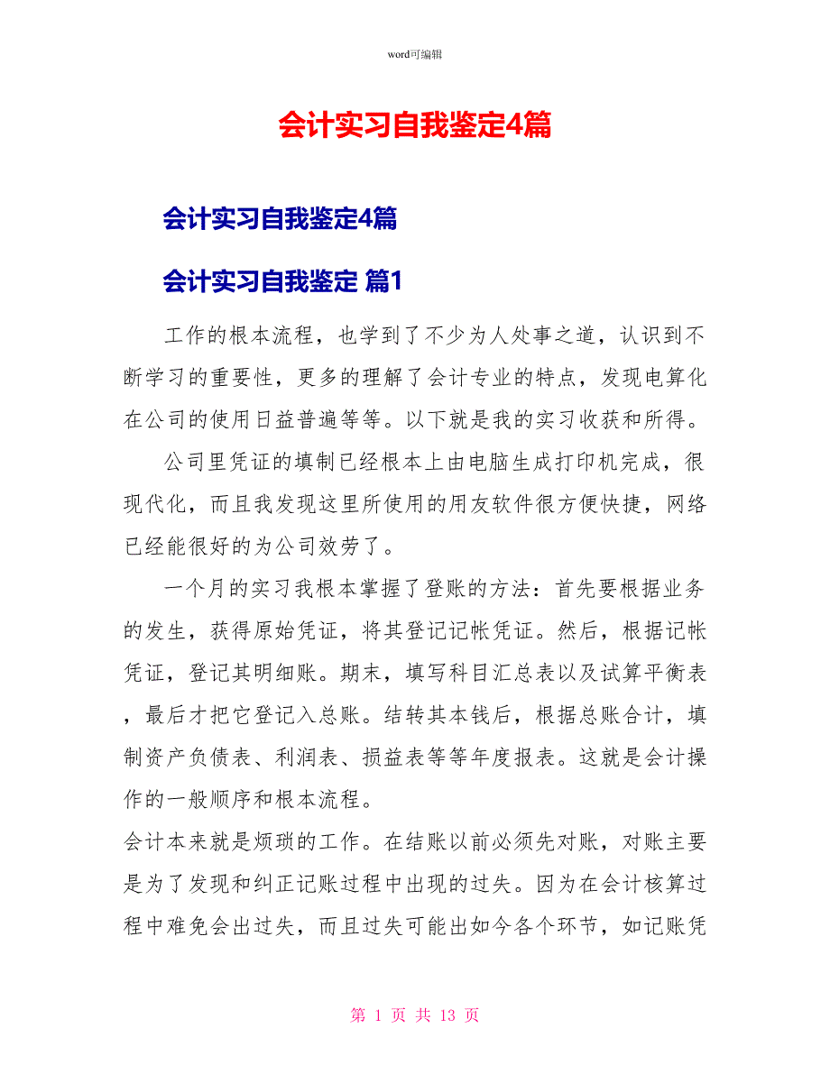 会计实习自我鉴定4篇_第1页