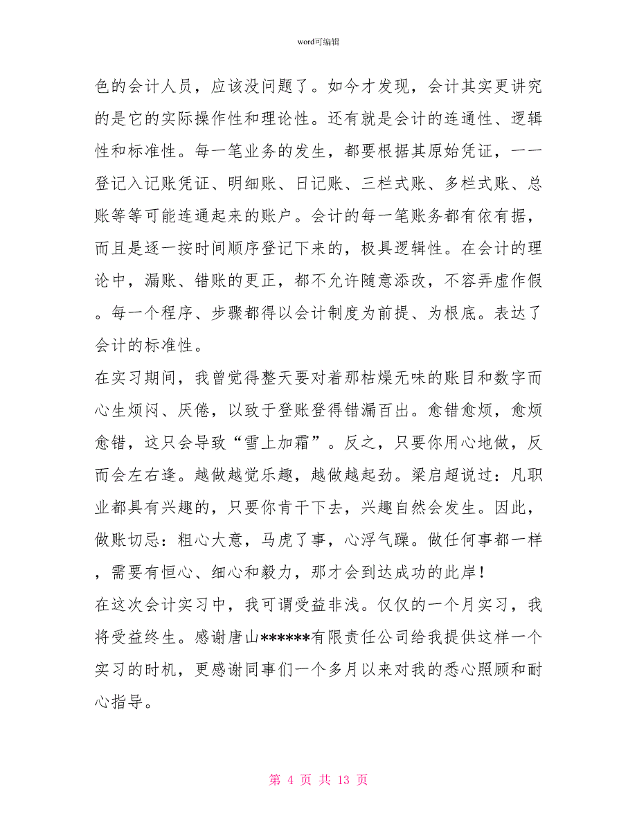 会计实习自我鉴定4篇_第4页