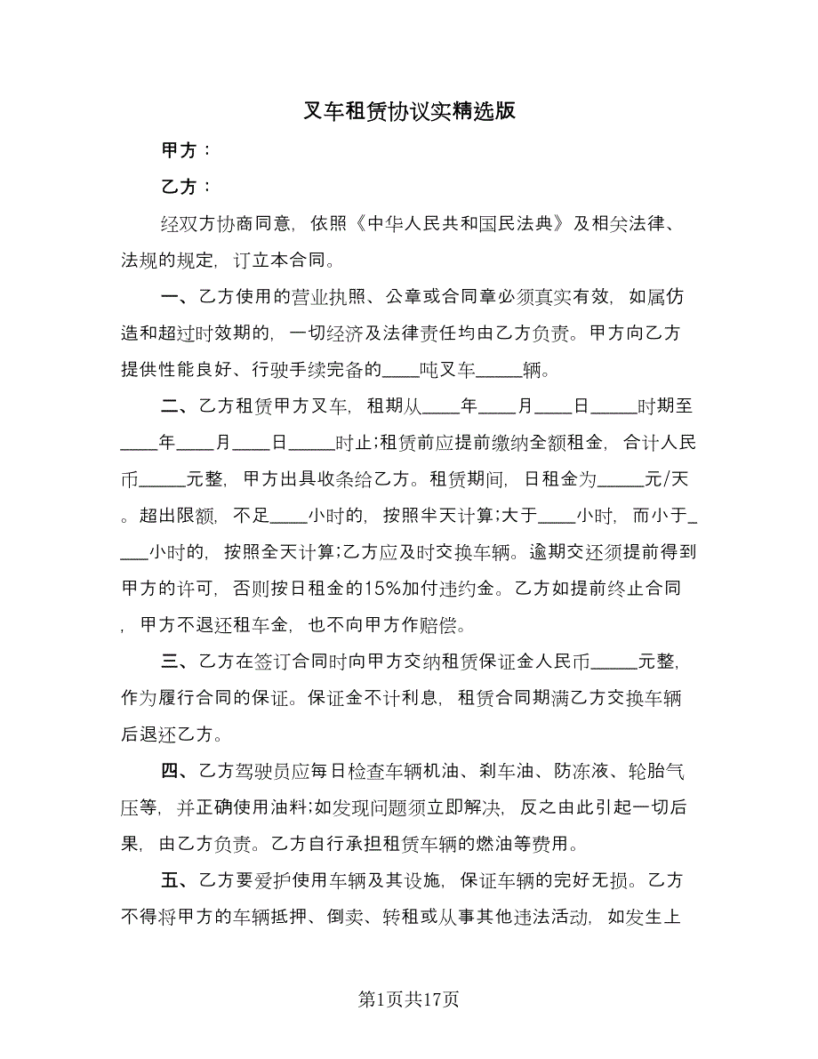 叉车租赁协议实精选版（七篇）_第1页