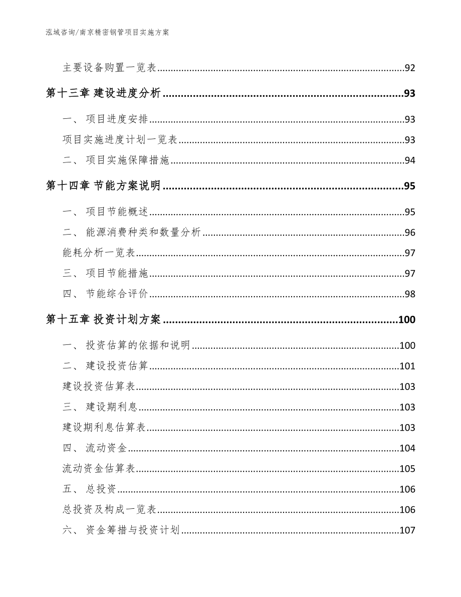 南京精密钢管项目实施方案_参考范文_第4页