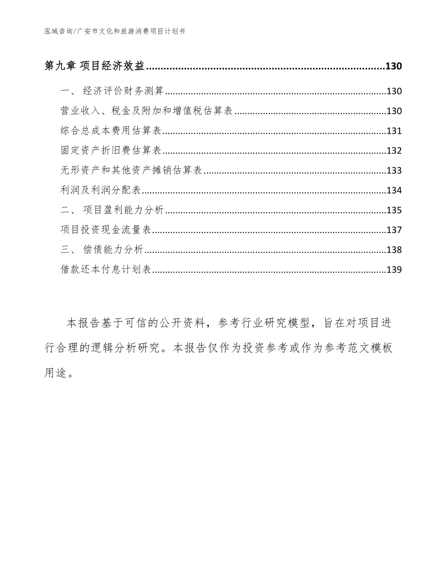 广安市文化和旅游消费项目计划书【范文】_第4页