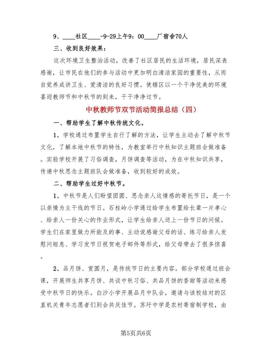 中秋教师节双节活动简报总结（4篇）.doc_第5页