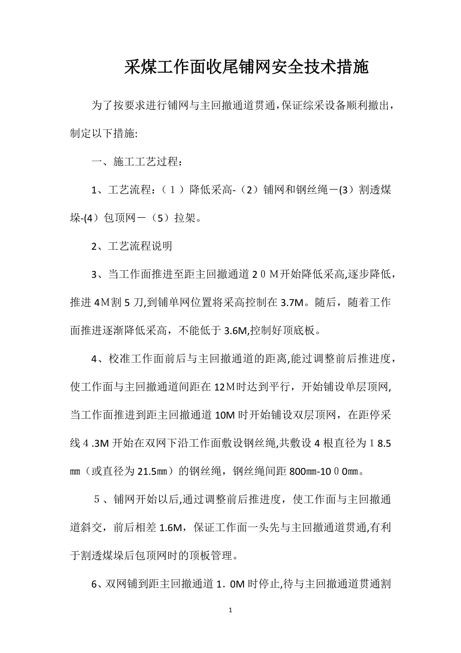 采煤工作面收尾铺网安全技术措施_第1页