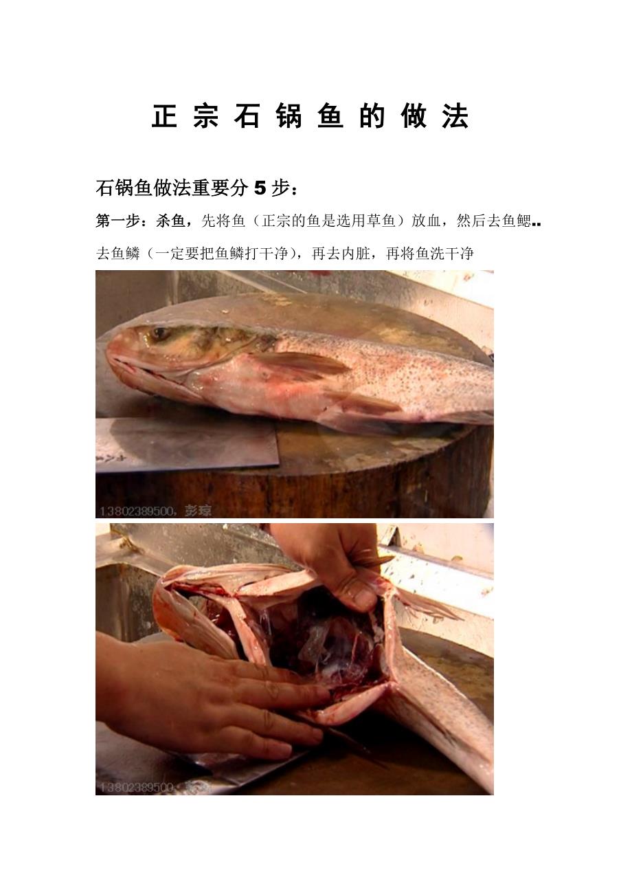 正宗石锅鱼的做法_第1页