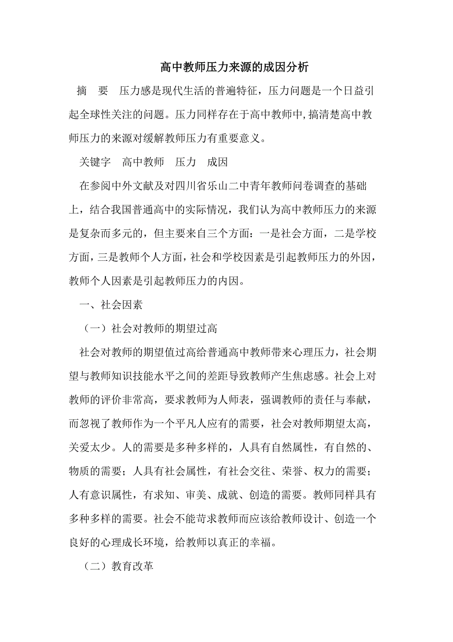 高中教师压力来源的因成_第1页