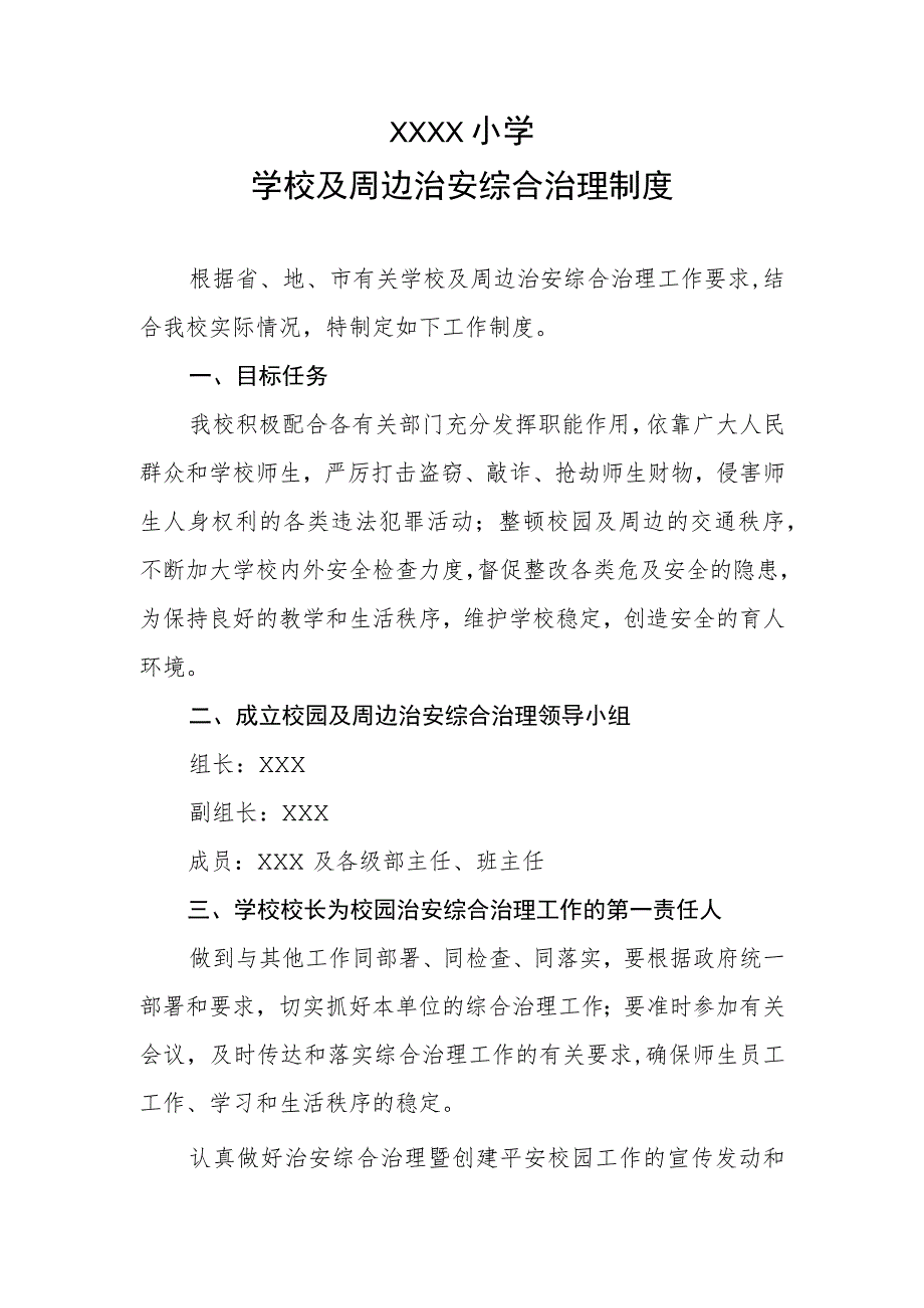 小学学校及周边治安综合治理制度_第1页