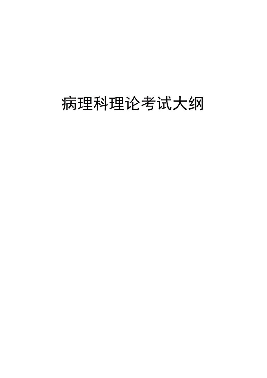 病理科理论和技能考核大纲专科医师培训结业考试大纲_第4页