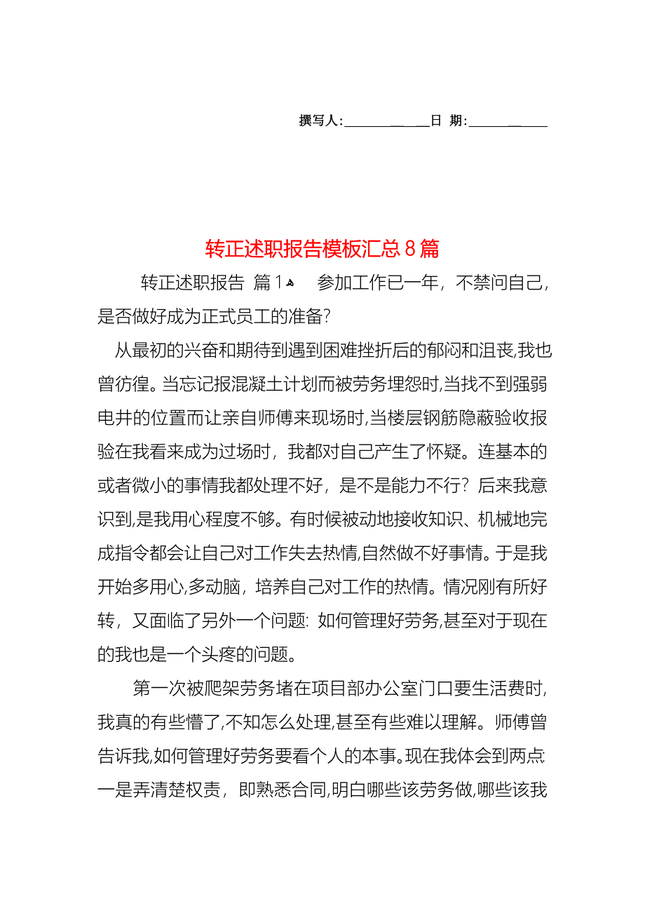 转正述职报告模板汇总8篇_第1页