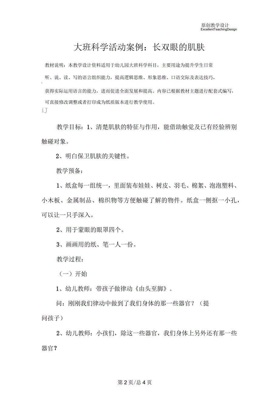 幼儿园大班科学活动案例：长双眼的肌肤_第2页