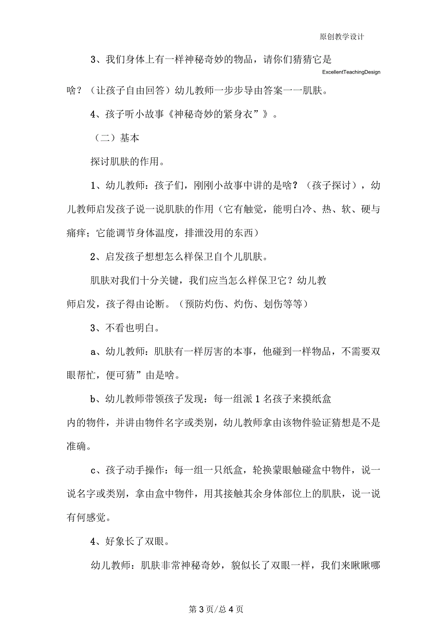 幼儿园大班科学活动案例：长双眼的肌肤_第3页