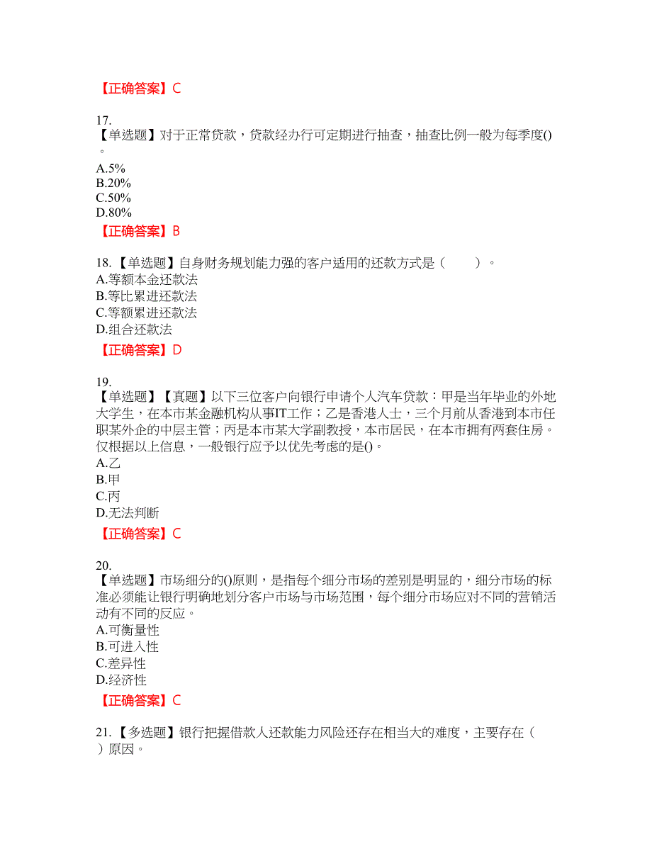 初级银行从业《个人贷款》资格考试内容及模拟押密卷含答案参考96_第4页