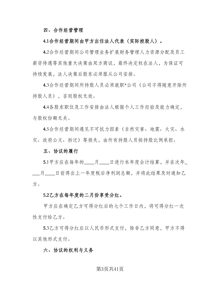 三方合伙股权分配协议标准范文（七篇）_第3页