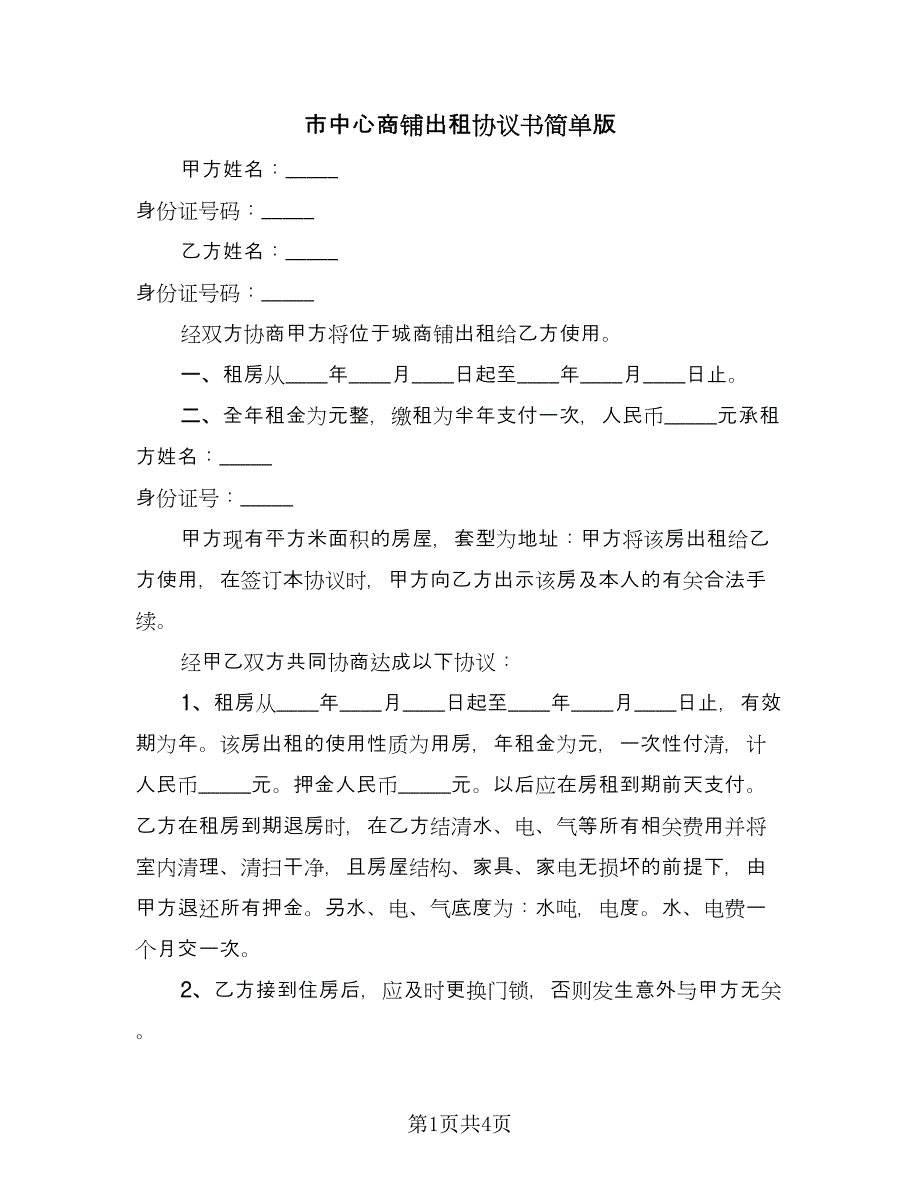 市中心商铺出租协议书简单版（2篇）.doc_第1页