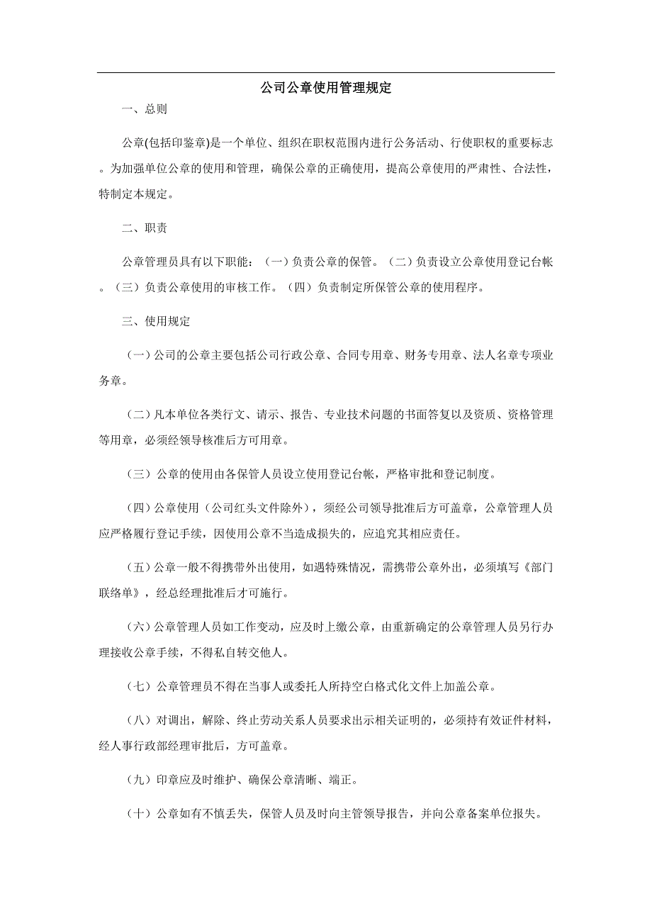 公司公章使用管理规定_第1页