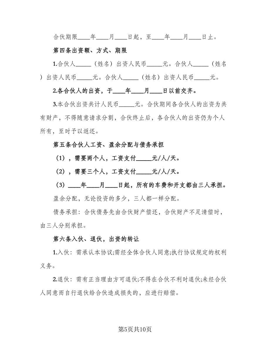 物流合伙人协议书样本（四篇）.doc_第5页