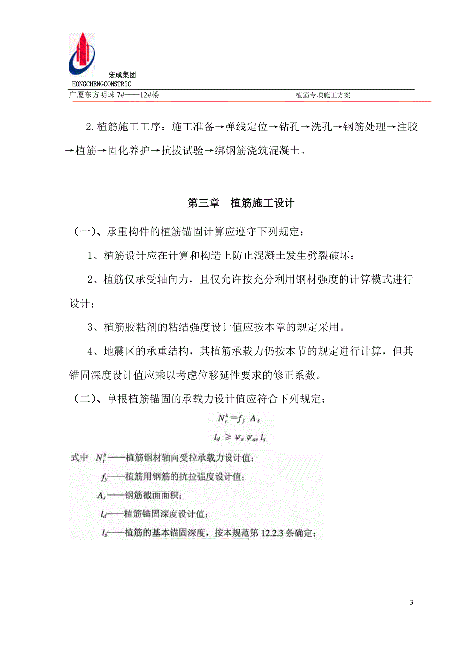 湖北某高层剪力墙结构商住楼植筋专项施工方案_第3页