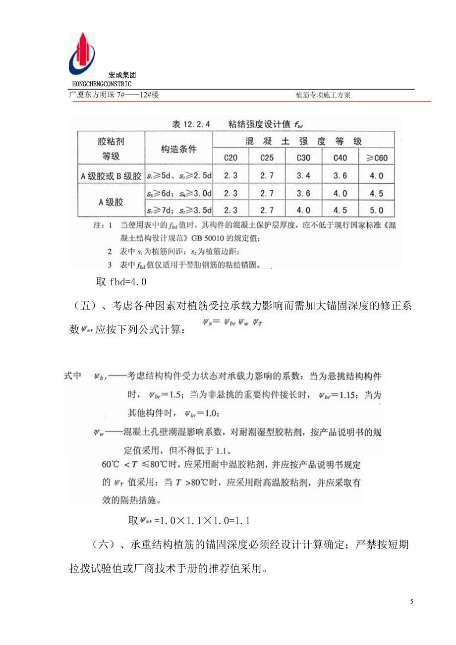 湖北某高层剪力墙结构商住楼植筋专项施工方案_第5页