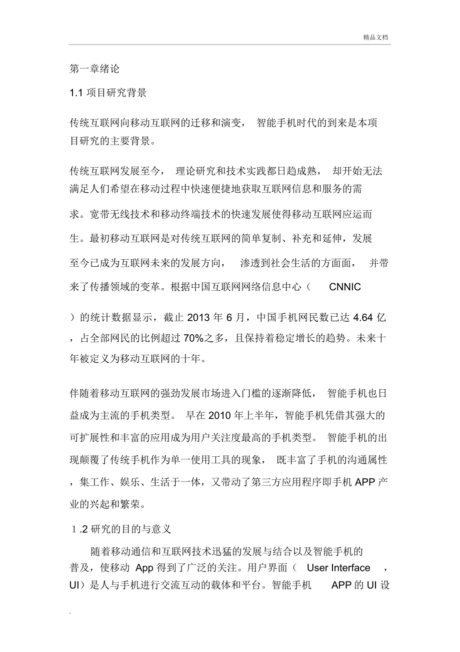 社交类app项目研究结题报告_第1页