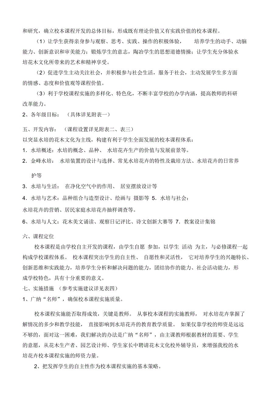 走进水培校本课程开发方案_第3页